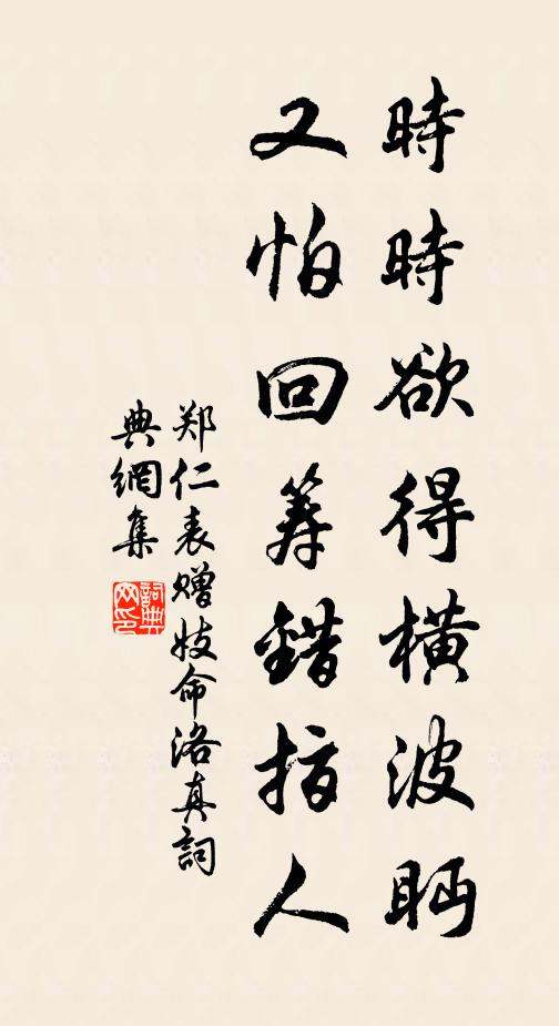 郑仁表时时欲得横波眄，又怕回筹错指人书法作品欣赏