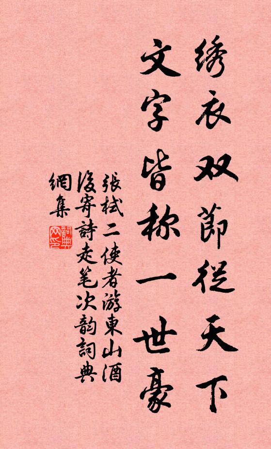 张栻绣衣双节从天下，文字皆称一世豪书法作品欣赏