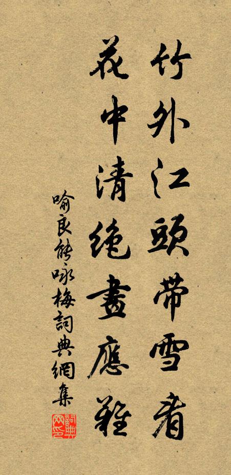 喻良能竹外江头带雪看，花中清绝画应难书法作品欣赏