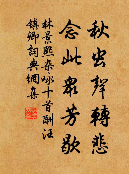 林景熙秋虫声转悲，念此众芳歇书法作品欣赏