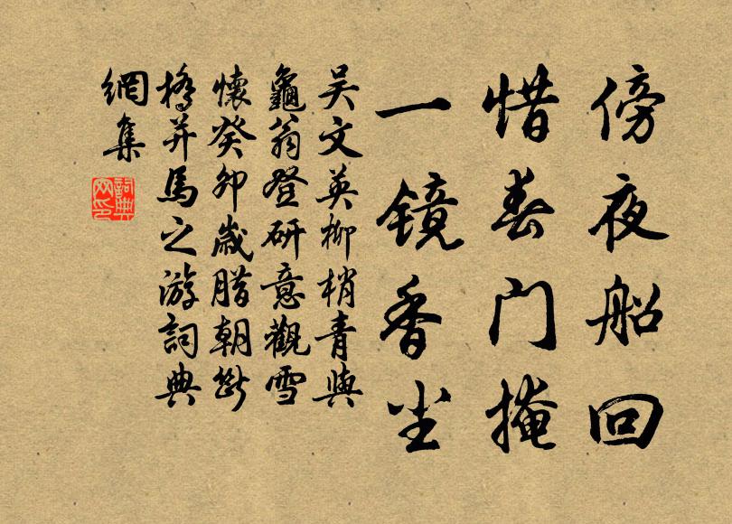 吴文英傍夜船回，惜春门掩，一镜香尘书法作品欣赏
