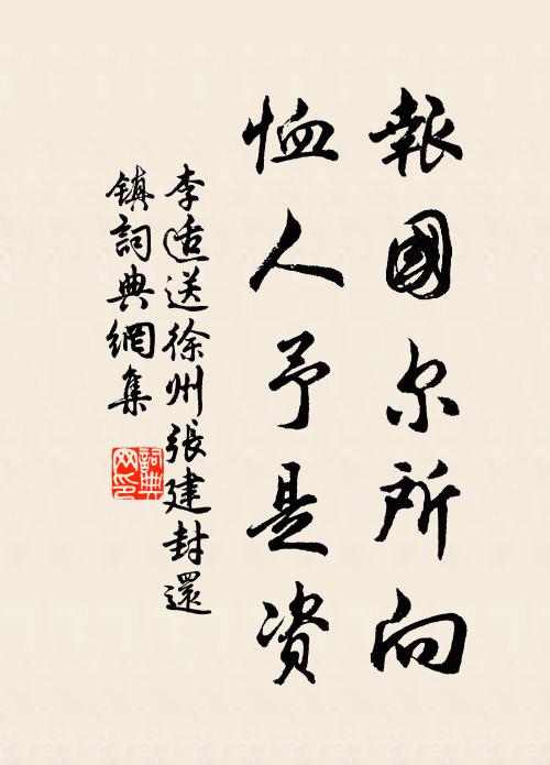 李适报国尔所向，恤人予是资书法作品欣赏