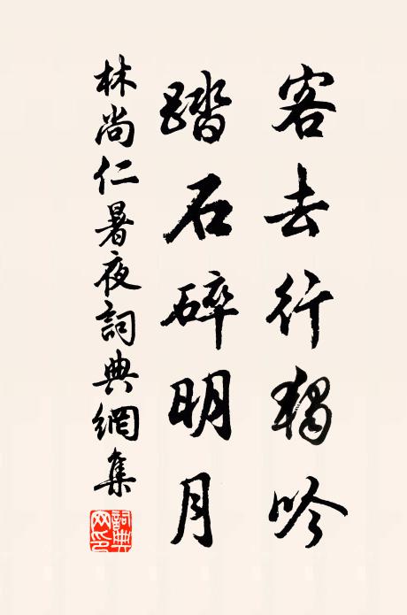 林尚仁客去行独吟，踏石碎明月书法作品欣赏