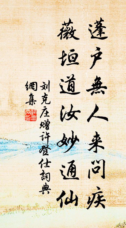 刘克庄蓬户无人来问疾，薇垣道汝妙通仙书法作品欣赏
