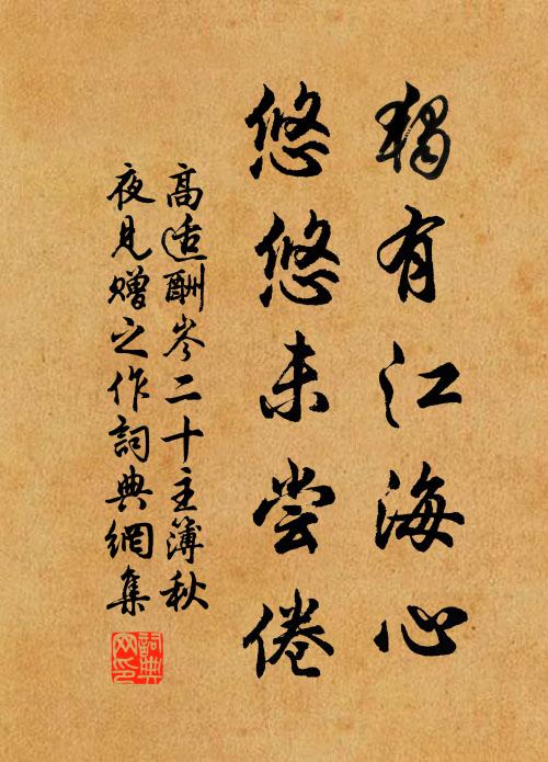 高适独有江海心，悠悠未尝倦书法作品欣赏