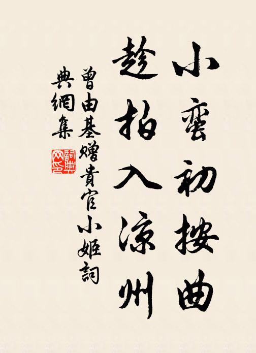 曾由基小蛮初按曲，趁拍入凉州书法作品欣赏