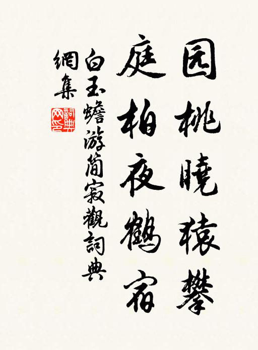 白玉蟾园桃晓猿攀,庭柏夜鹤宿书法作品欣赏