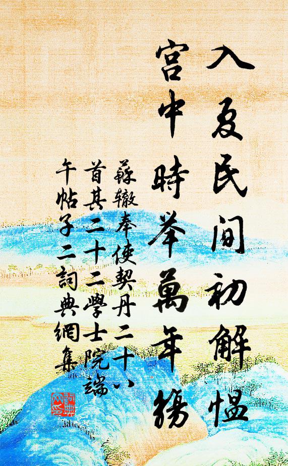 苏辙入夏民间初解愠，宫中时举万年觞书法作品欣赏