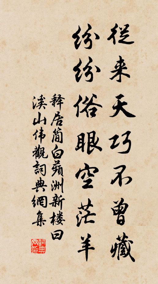 释居简从来天巧不曾藏，纷纷俗眼空茫羊书法作品欣赏