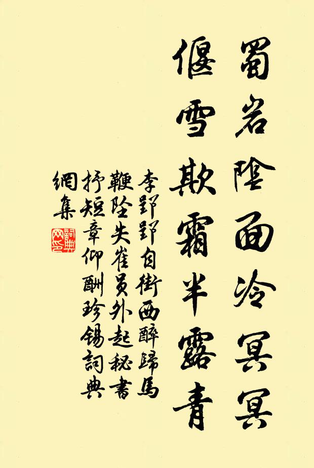 李郢蜀岩阴面冷冥冥，偃雪欺霜半露青书法作品欣赏