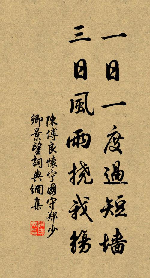 陈傅良一日一度过短墙，三日风雨挠我觞书法作品欣赏
