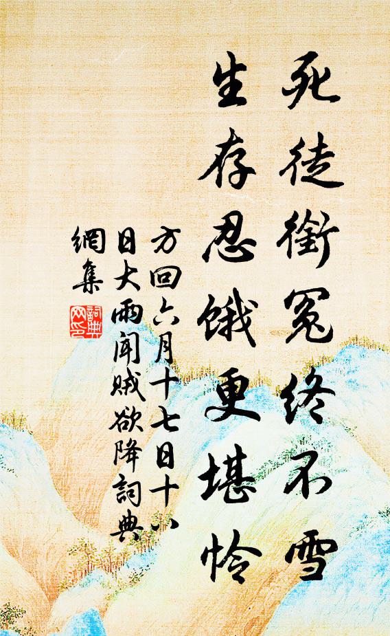 方回死徒衔冤终不雪，生存忍饿更堪怜书法作品欣赏