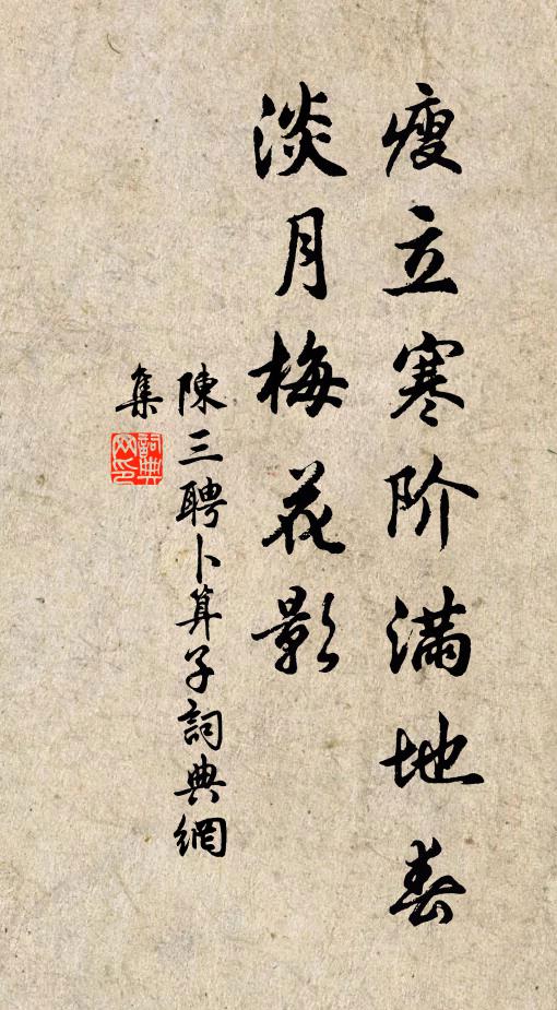 陈三聘瘦立寒阶满地春，淡月梅花影书法作品欣赏