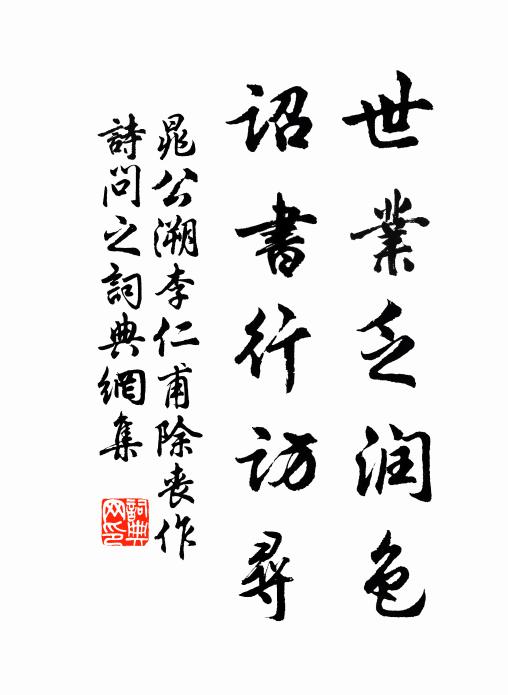 晁公溯世业乏润色，诏书行访寻书法作品欣赏