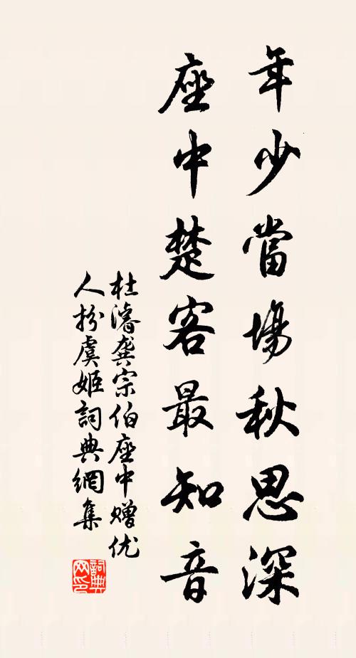 杜濬年少当场秋思深，座中楚客最知音书法作品欣赏