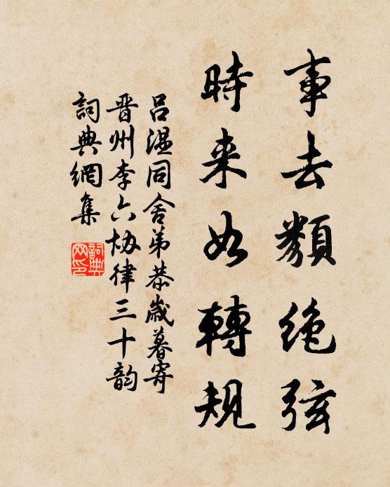 吕温事去类绝弦，时来如转规书法作品欣赏