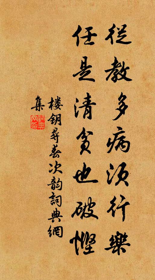 楼钥从教多病须行乐，任是清贫也破悭书法作品欣赏