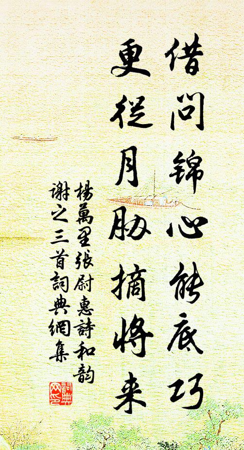 杨万里借问锦心能底巧，更从月胁摘将来书法作品欣赏