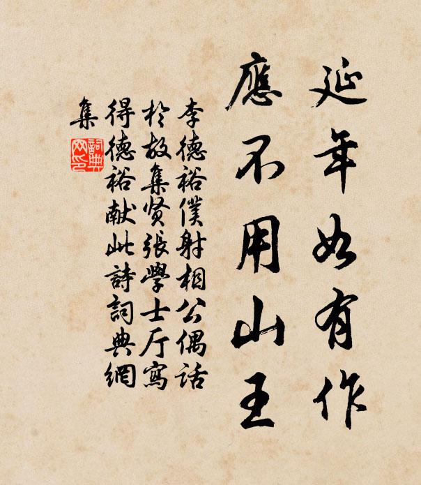 李德裕延年如有作，应不用山王书法作品欣赏