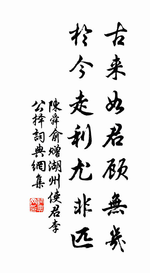 陈舜俞古来如君顾无几，于今走利尤非匹书法作品欣赏