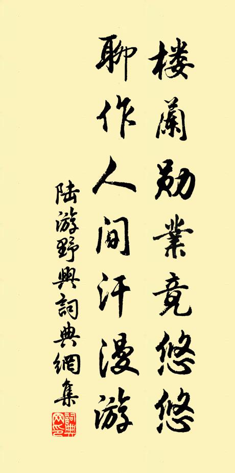 陆游楼兰勋业竟悠悠，聊作人间汗漫游书法作品欣赏