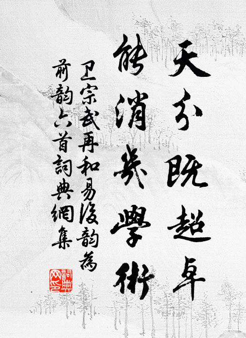 卫宗武天分既超卓，能消几学术书法作品欣赏