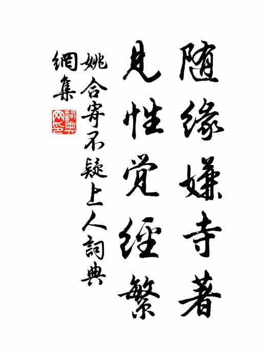 姚合随缘嫌寺著，见性觉经繁书法作品欣赏