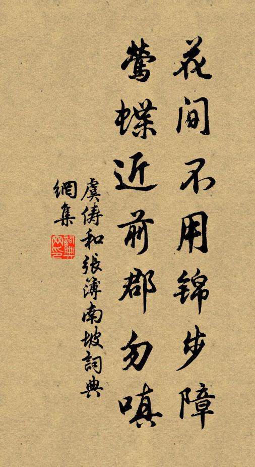 虞俦花间不用锦步障，莺蝶近前郡勿嗔书法作品欣赏