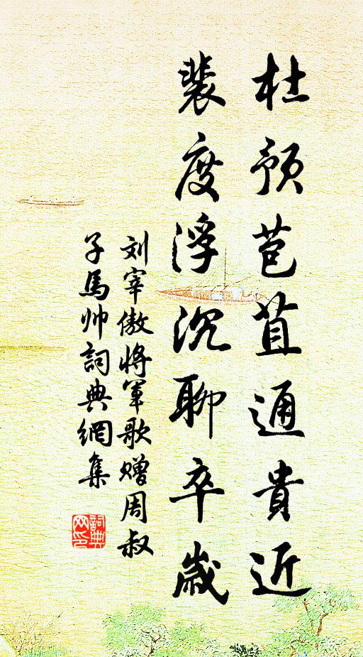 刘宰杜预苞苴通贵近，裴度浮沉聊卒岁书法作品欣赏