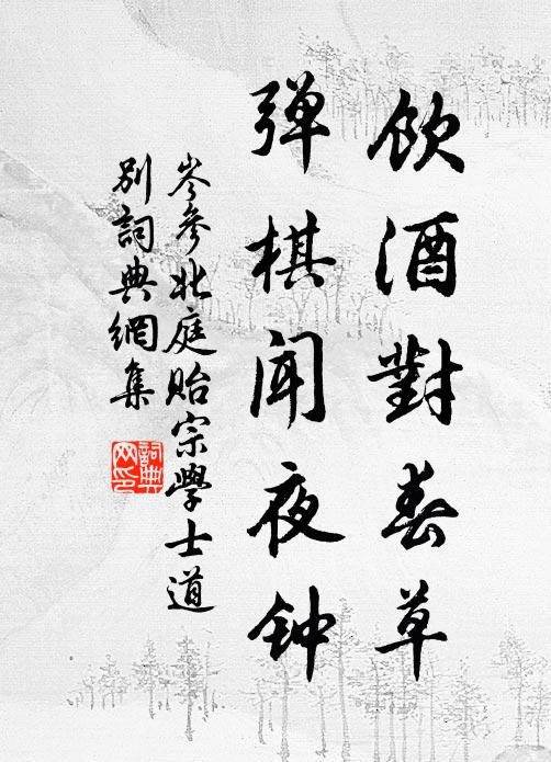 岑参饮酒对春草，弹棋闻夜钟书法作品欣赏