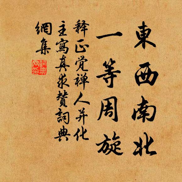 释正觉东西南北，一等周旋书法作品欣赏