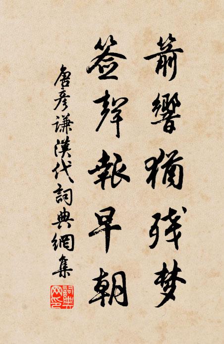 唐彦谦箭响犹残梦，签声报早朝书法作品欣赏
