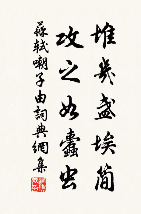 苏轼堆几盏埃简，攻之如蠹虫书法作品欣赏