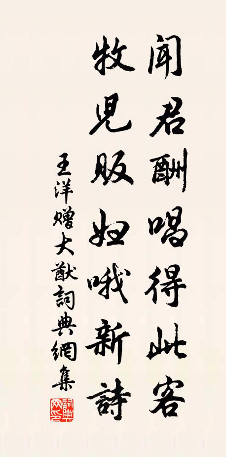 王洋闻君酬唱得此客，牧儿贩妇哦新诗书法作品欣赏