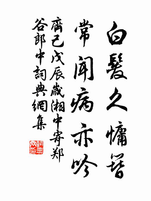 齐己白发久慵簪，常闻病亦吟书法作品欣赏