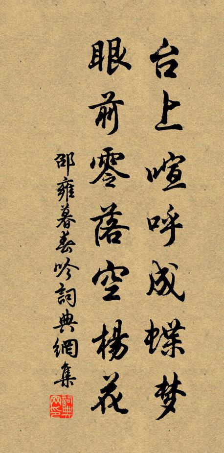 邵雍台上喧呼成蝶梦，眼前零落空杨花书法作品欣赏