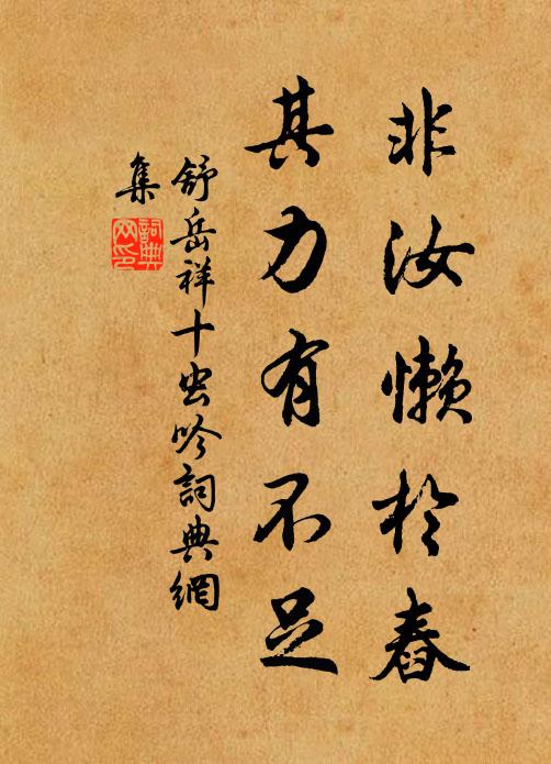 舒岳祥非汝懒於舂，其力有不足书法作品欣赏