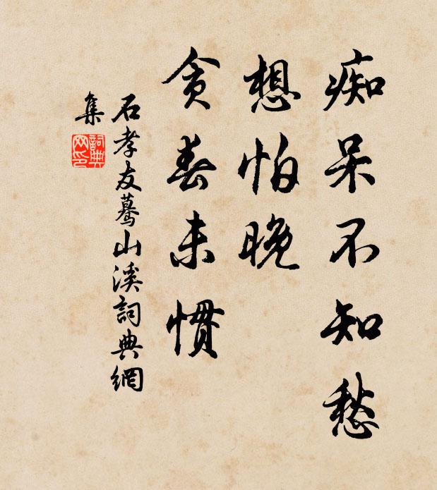 石孝友痴呆不知愁，想怕晚、贪春未惯书法作品欣赏