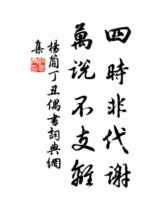 杨简四时非代谢，万说不支离书法作品欣赏