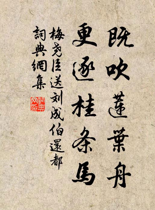 梅尧臣既吹莲叶舟，更逐桂条马书法作品欣赏