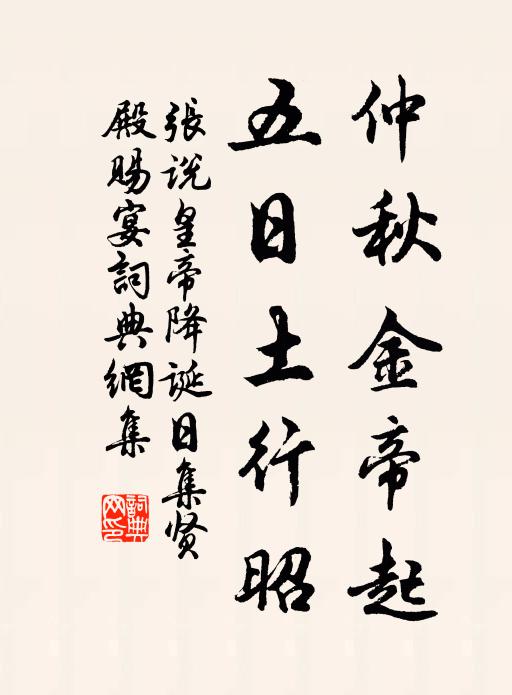张说仲秋金帝起，五日土行昭书法作品欣赏