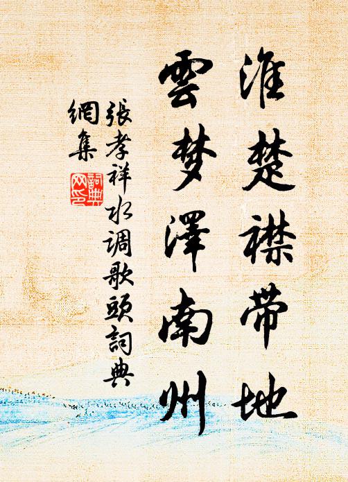 张孝祥淮楚襟带地，云梦泽南州书法作品欣赏