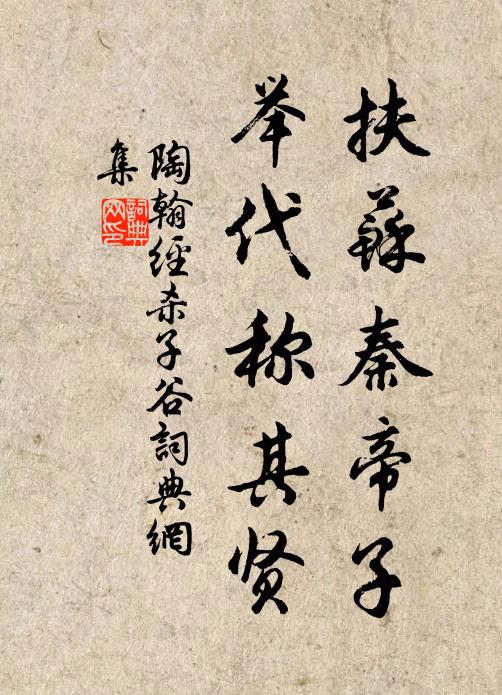 陶翰扶苏秦帝子，举代称其贤书法作品欣赏
