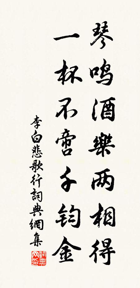 李白琴鸣酒乐两相得，一杯不啻千钧金书法作品欣赏