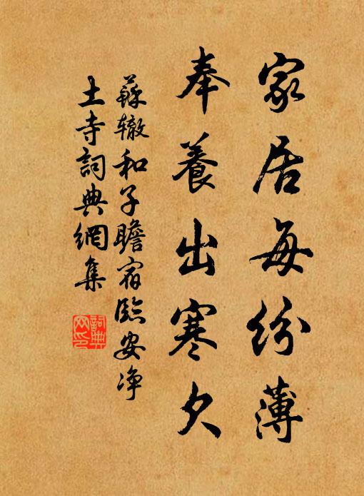 苏辙家居每纷薄，奉养出寒欠书法作品欣赏