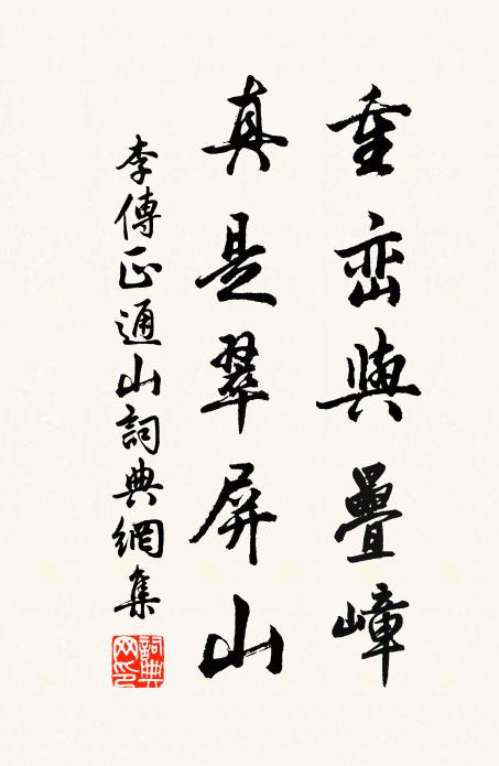 李传正重峦与叠嶂，真是翠屏山书法作品欣赏