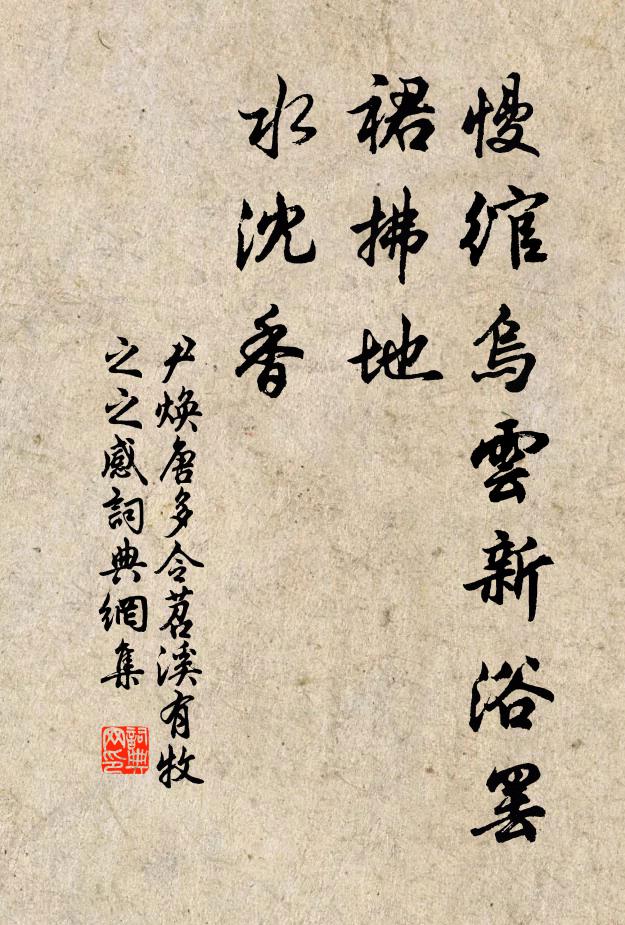 尹焕慢绾乌云新浴罢，裙拂地、水沈香书法作品欣赏