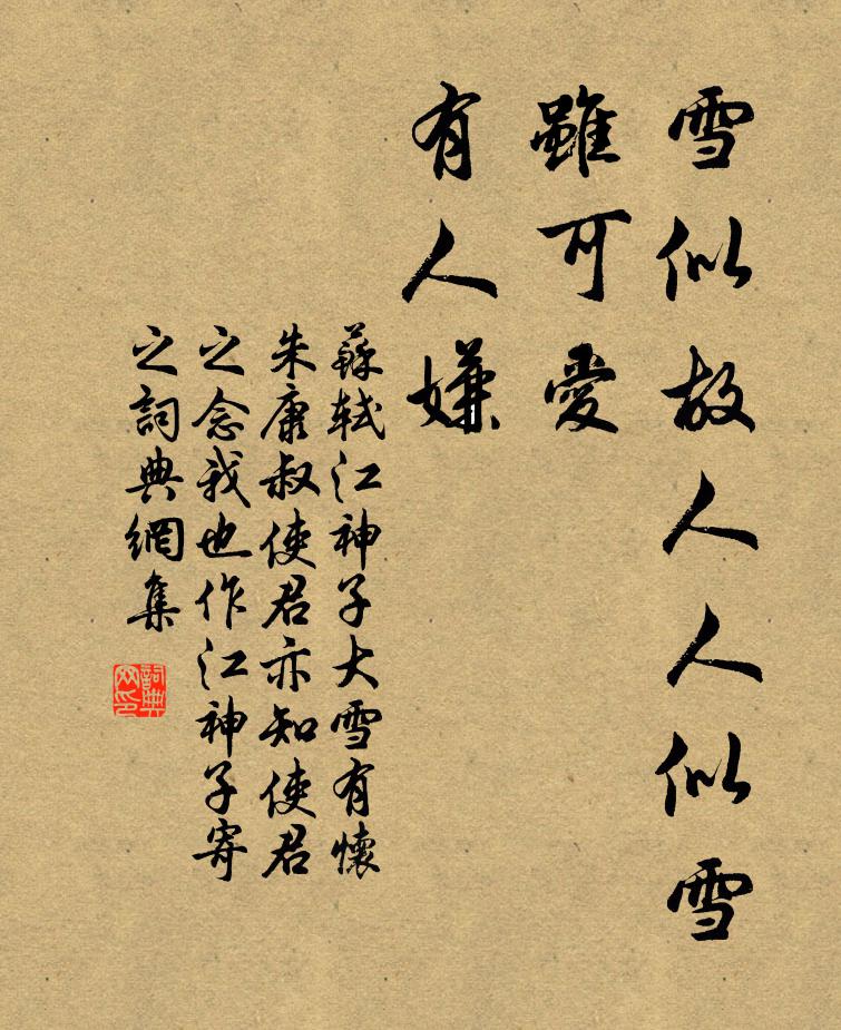 苏轼雪似故人人似雪，虽可爱，有人嫌书法作品欣赏