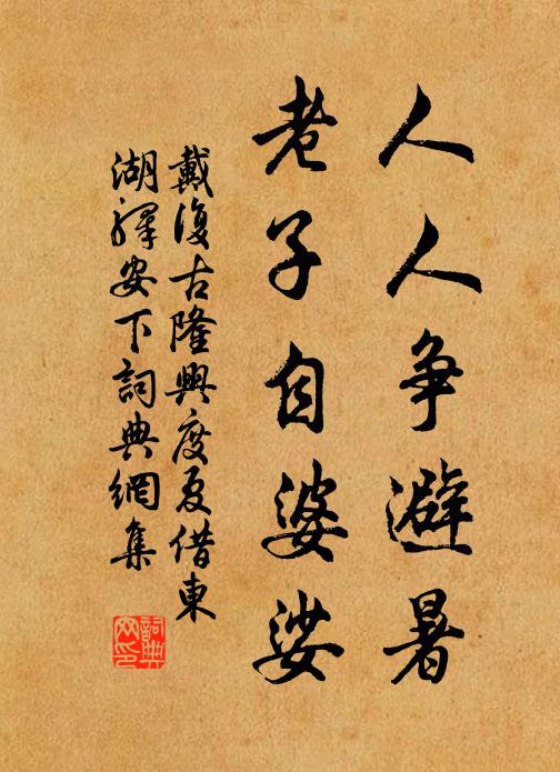 戴复古人人争避暑,老子自婆娑书法作品欣赏