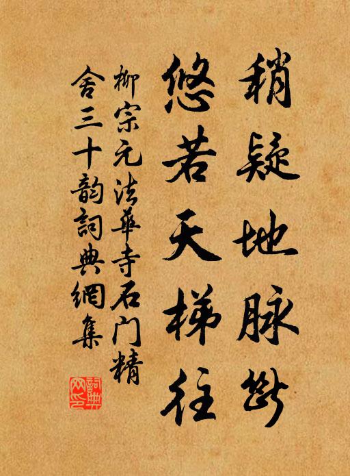 柳宗元稍疑地脉断,悠若天梯往书法作品欣赏